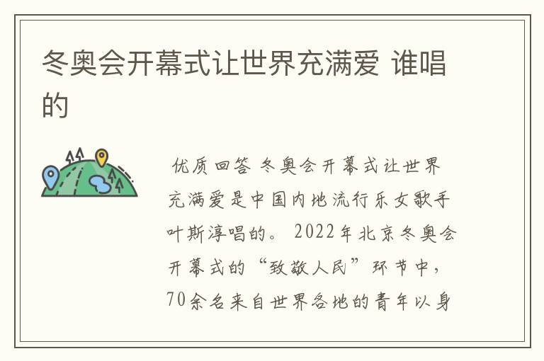 冬奥会开幕式让世界充满爱 谁唱的