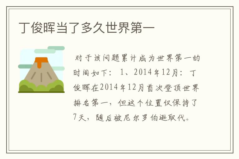 丁俊晖当了多久世界第一
