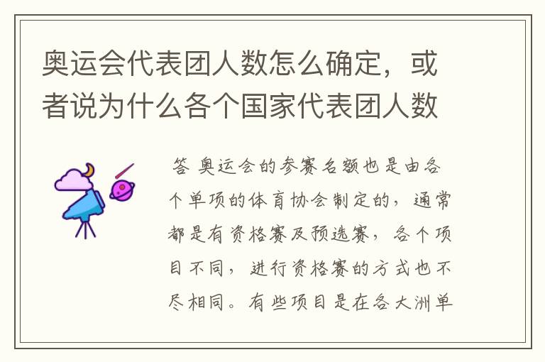 奥运会代表团人数怎么确定,或者说为什么各个国家代表团人数不一样?