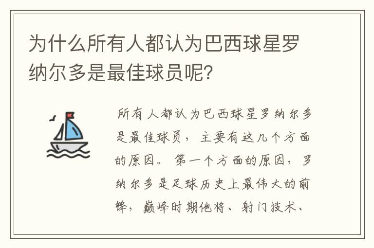 为什么所有人都认为巴西球星罗纳尔多是最佳球员呢?