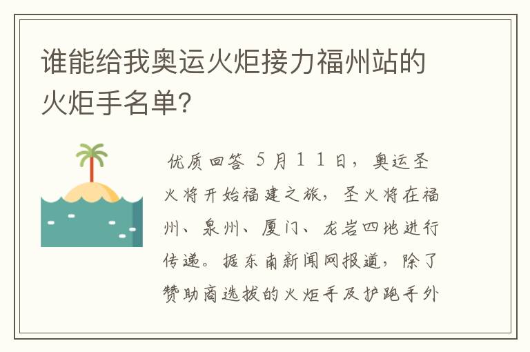 谁能给我奥运火炬接力福州站的火炬手名单?
