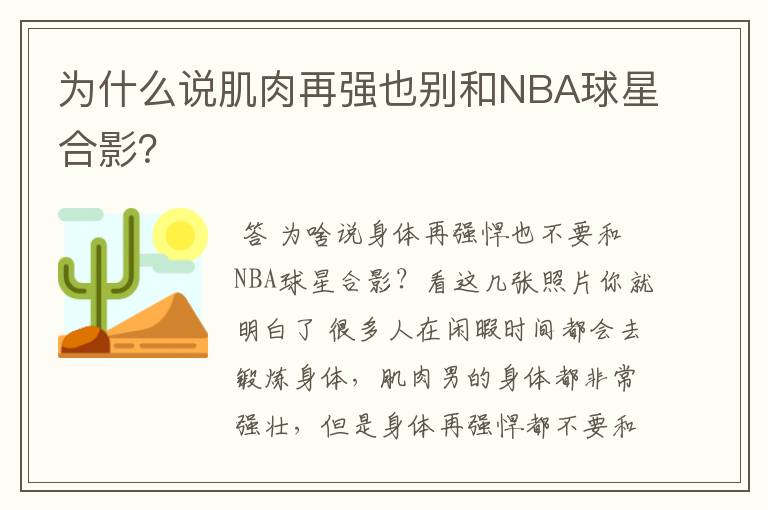 为什么说肌肉再强也别和NBA球星合影?