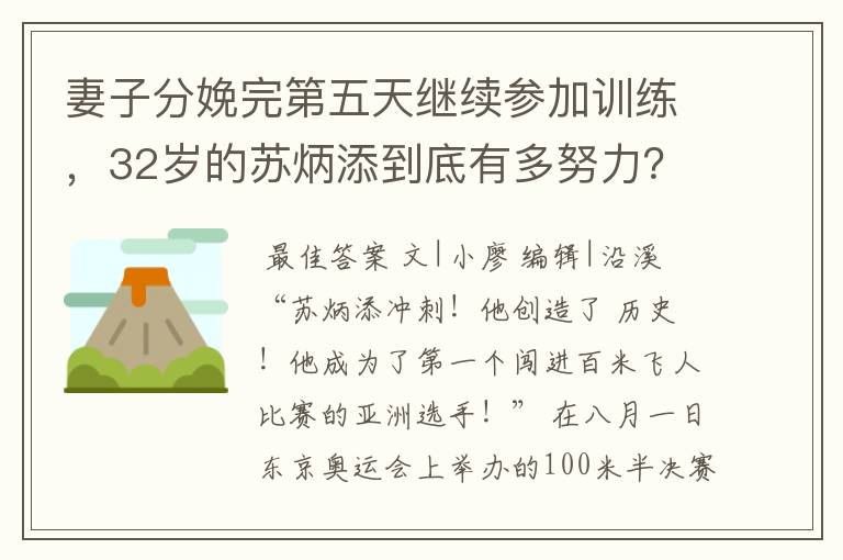 妻子分娩完第五天继续参加训练,32岁的苏炳添到底有多努力?