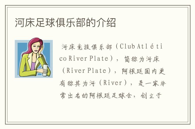 河床足球俱乐部的介绍