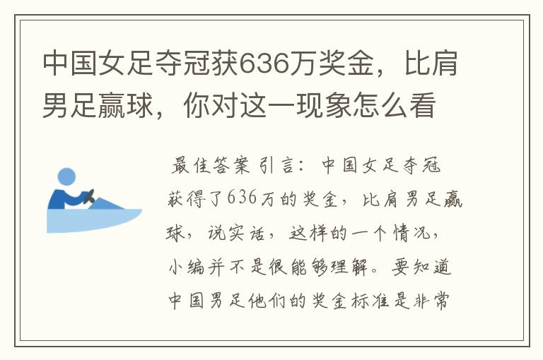 中国女足夺冠获636万奖金,比肩男足赢球,你对这一现象怎么看?