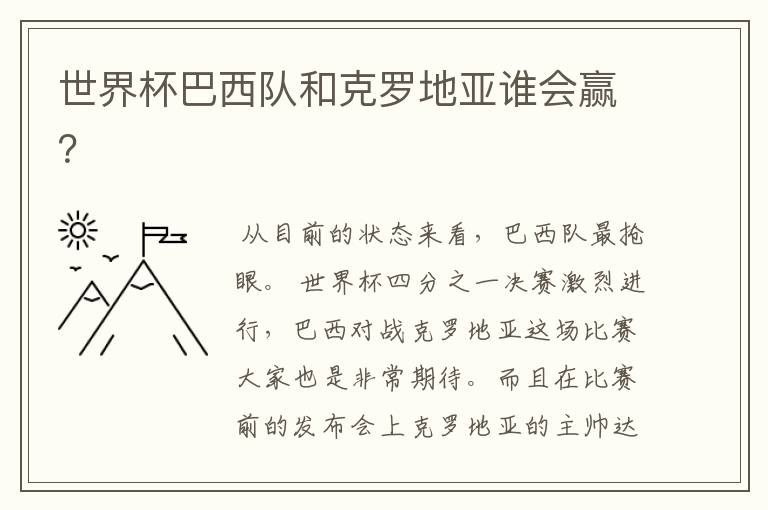 世界杯巴西队和克罗地亚谁会赢?