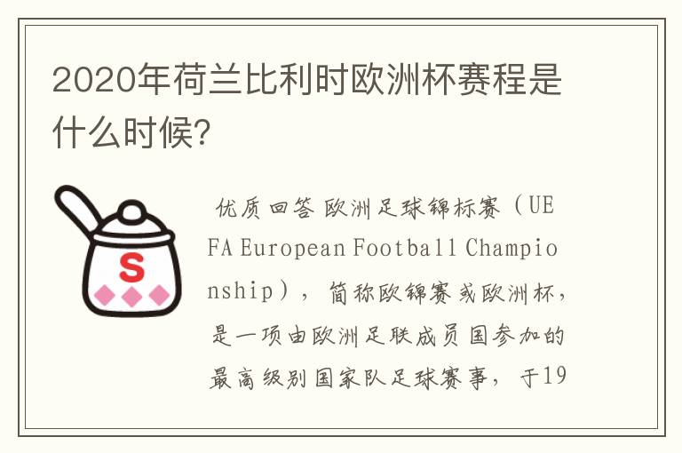 2020年荷兰比利时欧洲杯赛程是什么时候?