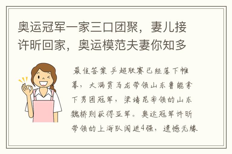 奥运冠军一家三口团聚,妻儿接许昕回家,奥运模范夫妻你知多少?