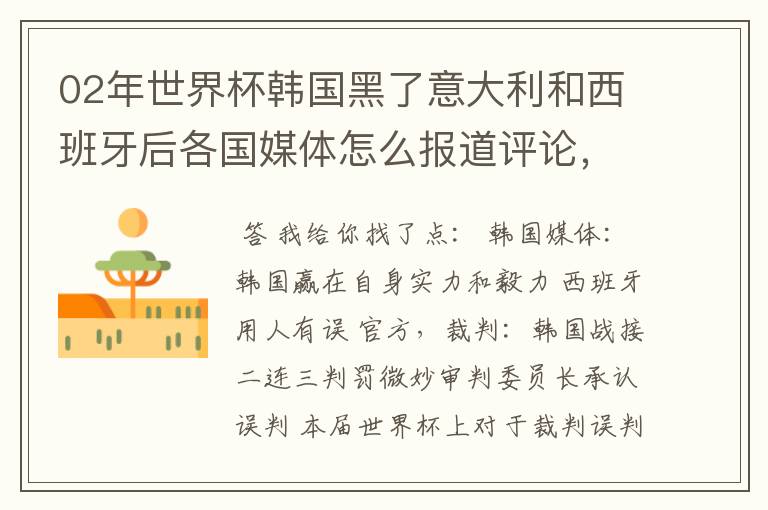 02年世界杯韩国黑了意大利和西班牙后各国媒体怎么报道评论,包括棒子本国
