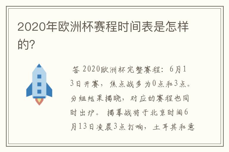 2020年欧洲杯赛程时间表是怎样的?