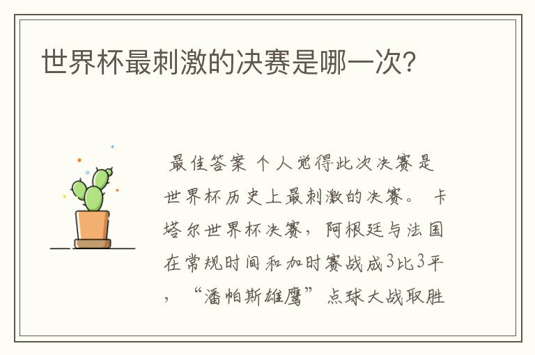 世界杯最刺激的决赛是哪一次?