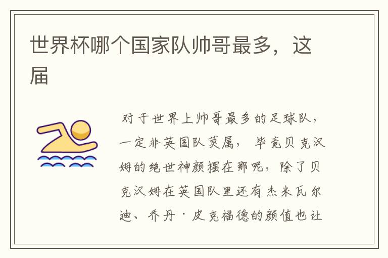 世界杯哪个国家队帅哥最多,这届