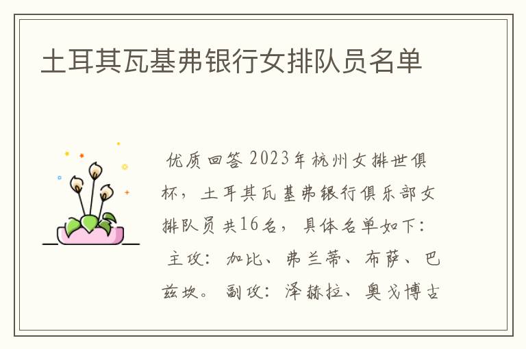 土耳其瓦基弗银行女排队员名单
