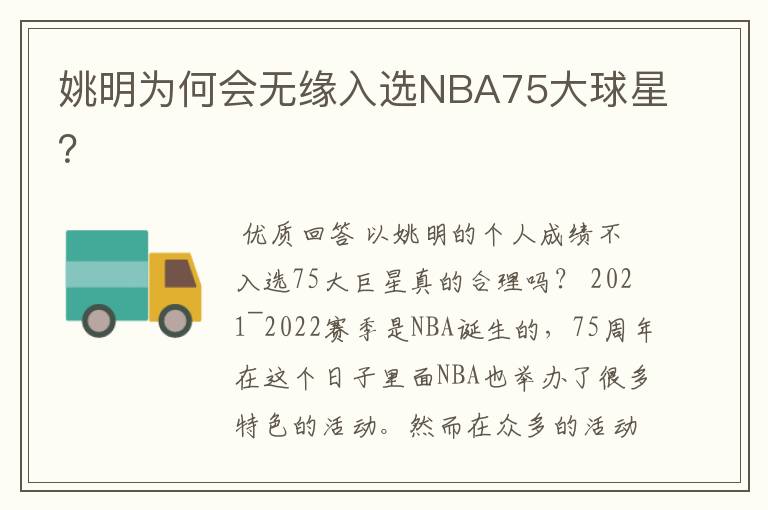 姚明为何会无缘入选NBA75大球星?