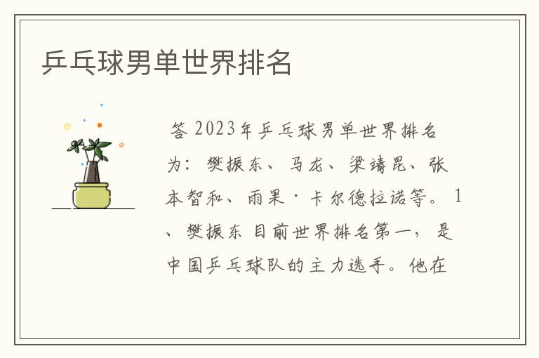 乒乓球男单世界排名