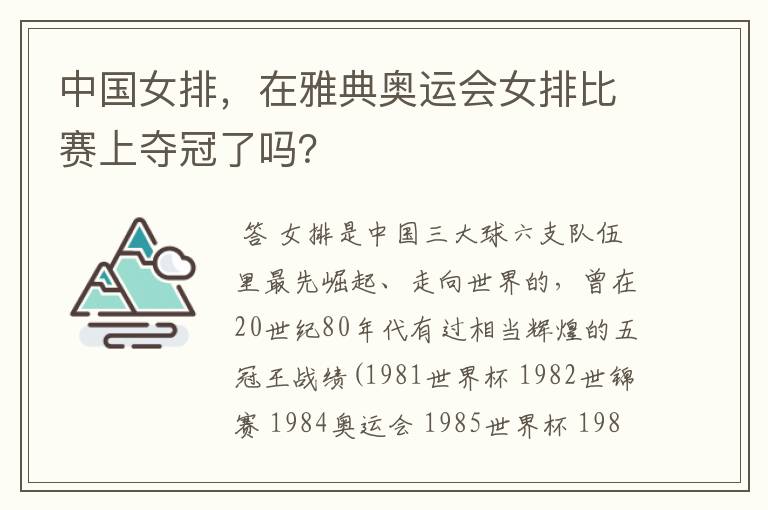 中国女排,在雅典奥运会女排比赛上夺冠了吗?