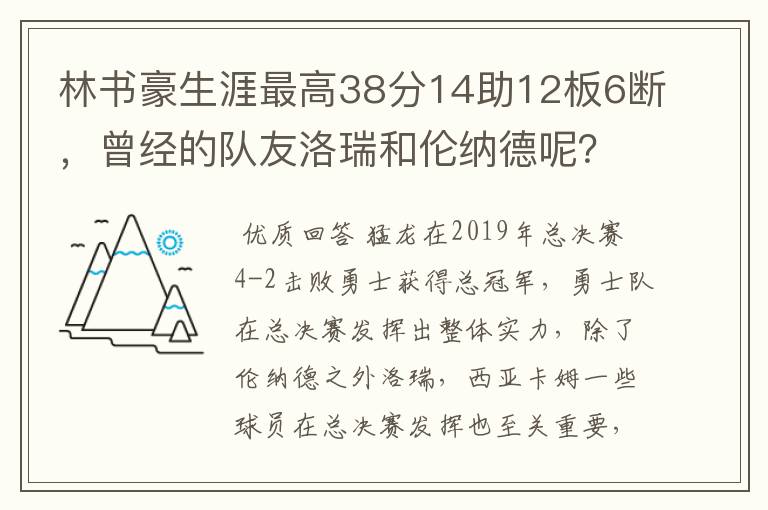 林书豪生涯最高38分14助12板6断,曾经的队友洛瑞和伦纳德呢?