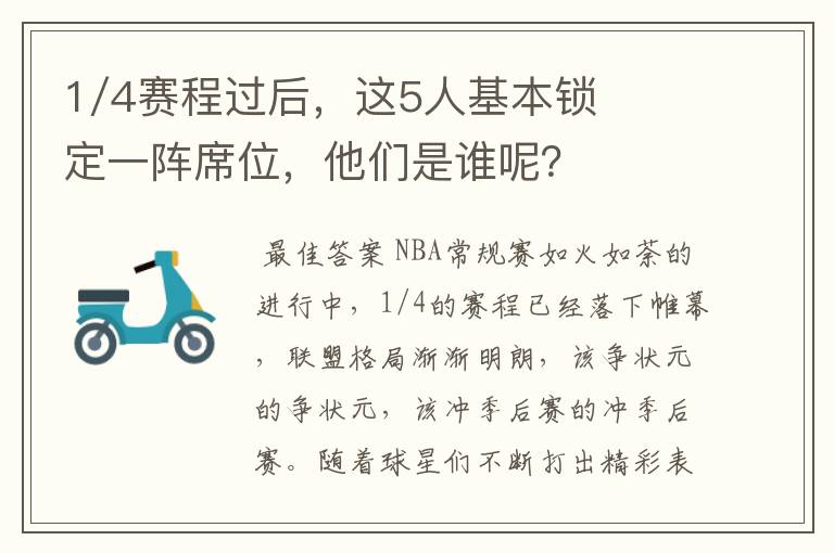 1/4赛程过后,这5人基本锁定一阵席位,他们是谁呢?