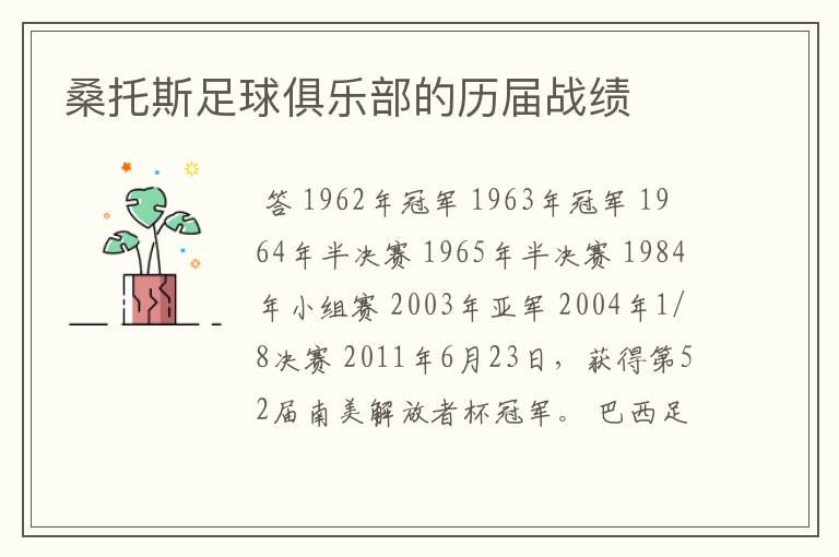 桑托斯足球俱乐部的历届战绩