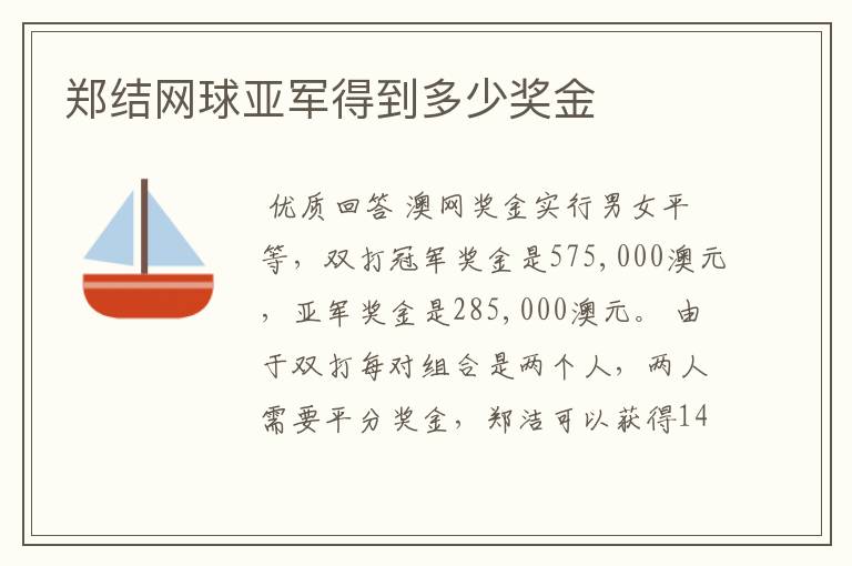 郑结网球亚军得到多少奖金