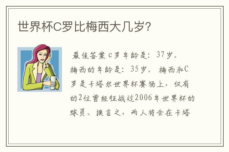 世界杯C罗比梅西大几岁?
