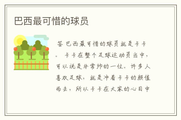 巴西最可惜的球员