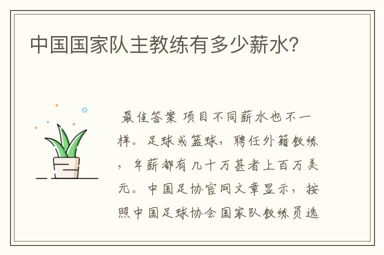中国国家队主教练有多少薪水?