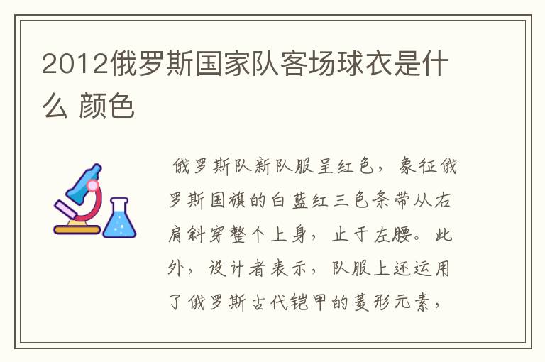 2012俄罗斯国家队客场球衣是什么 颜色