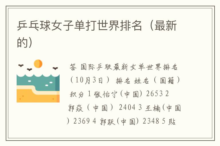 乒乓球女子单打世界排名(最新的)