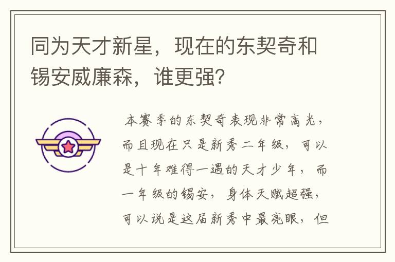 同为天才新星,现在的东契奇和锡安威廉森,谁更强?