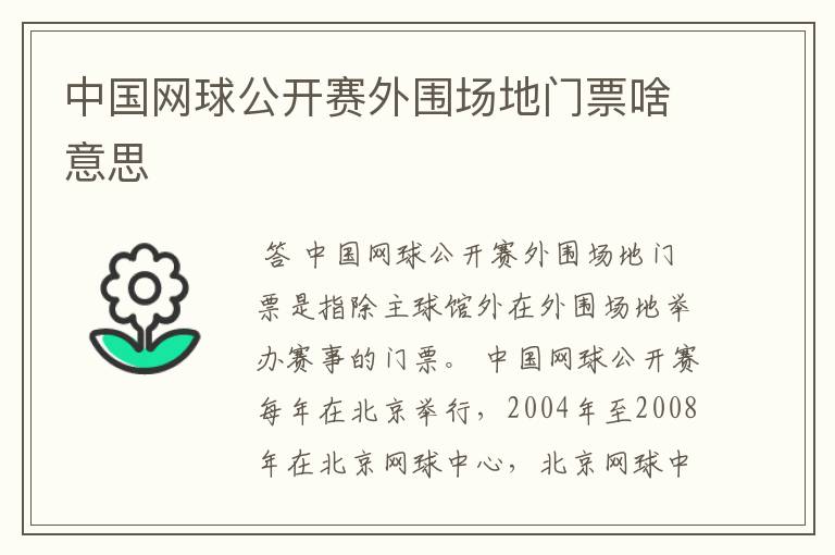 中国网球公开赛外围场地门票啥意思
