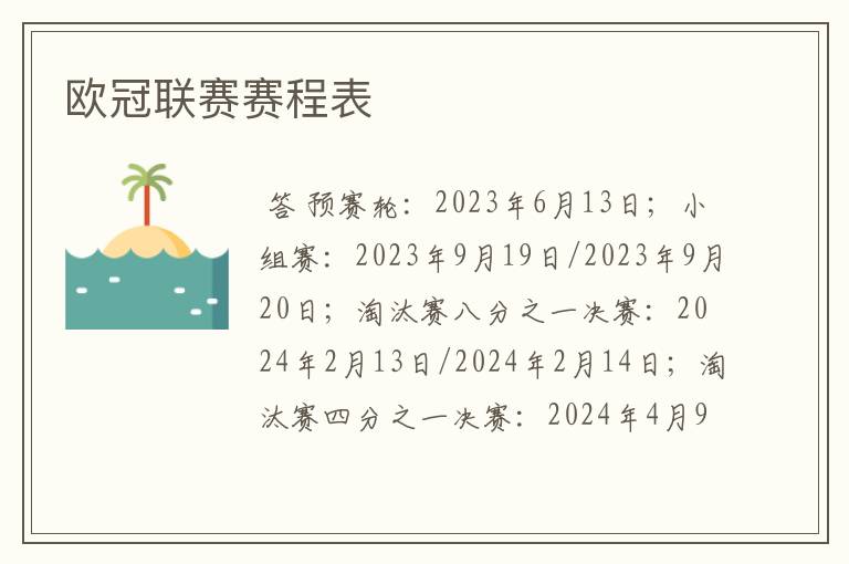 欧冠联赛赛程表