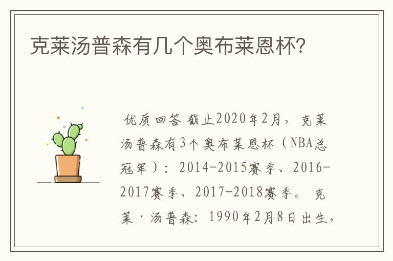 克莱汤普森有几个奥布莱恩杯?