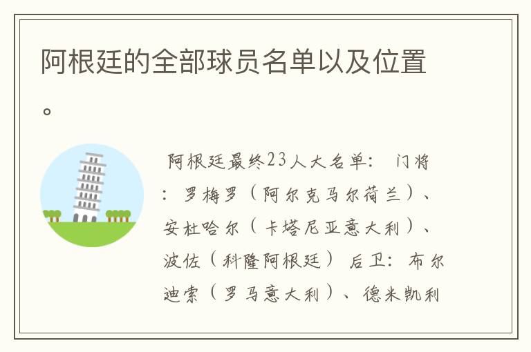 阿根廷的全部球员名单以及位置。