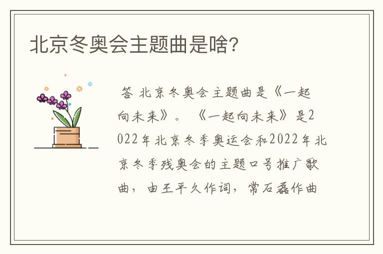 北京冬奥会主题曲是啥?
