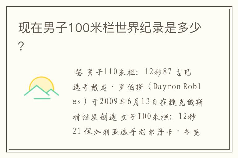 现在男子100米栏世界纪录是多少？
