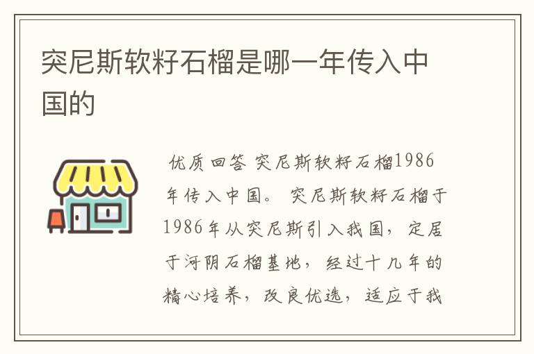突尼斯软籽石榴是哪一年传入中国的
