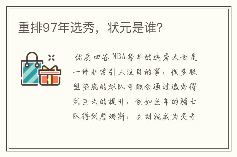 重排97年选秀,状元是谁?