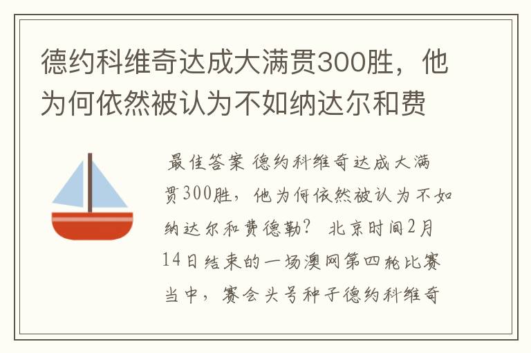 德约科维奇达成大满贯300胜,他为何依然被认为不如纳达尔和费德勒?