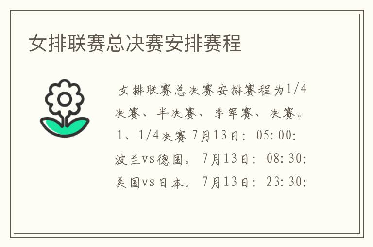 女排联赛总决赛安排赛程