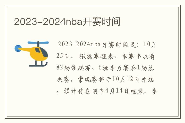 2023-2024nba开赛时间