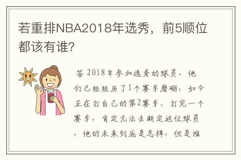 若重排NBA2018年选秀,前5顺位都该有谁?