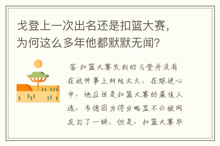 戈登上一次出名还是扣篮大赛，为何这么多年他都默默无闻？