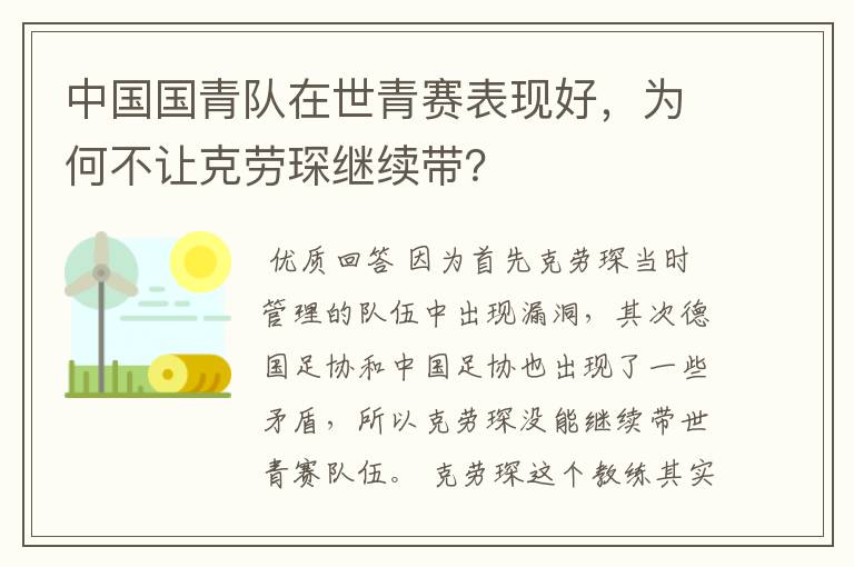 中国国青队在世青赛表现好,为何不让克劳琛继续带?