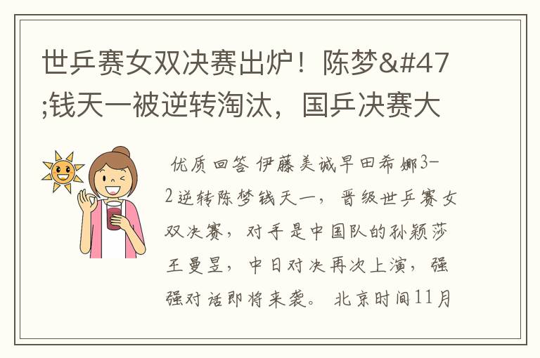世乒赛女双决赛出炉!陈梦/钱天一被逆转淘汰,国乒决赛大战日本