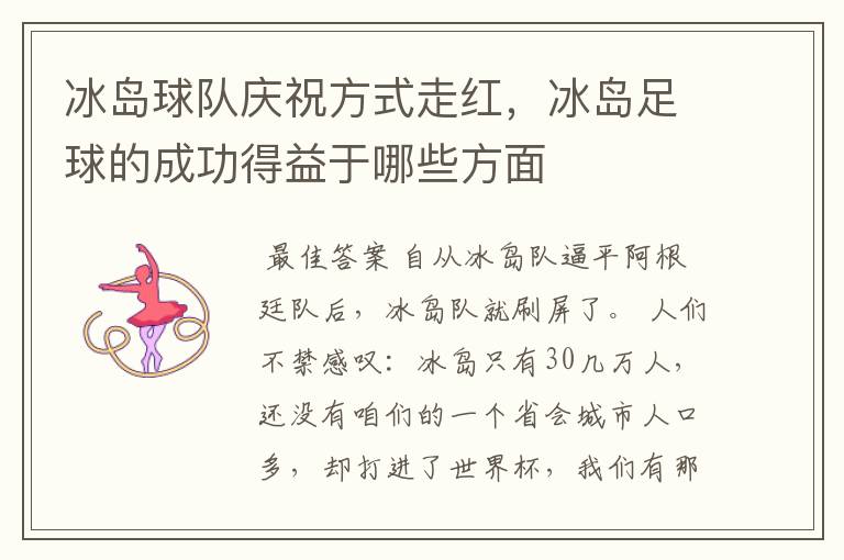 冰岛球队庆祝方式走红,冰岛足球的成功得益于哪些方面
