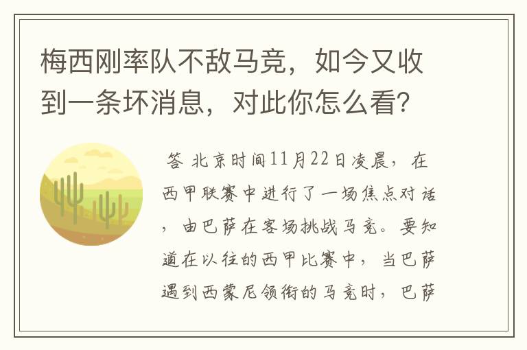 梅西刚率队不敌马竞,如今又收到一条坏消息,对此你怎么看?