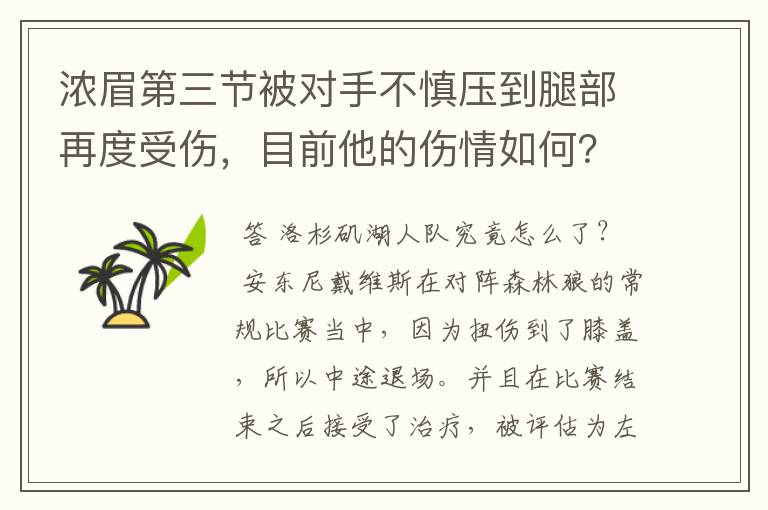 浓眉第三节被对手不慎压到腿部再度受伤,目前他的伤情如何?