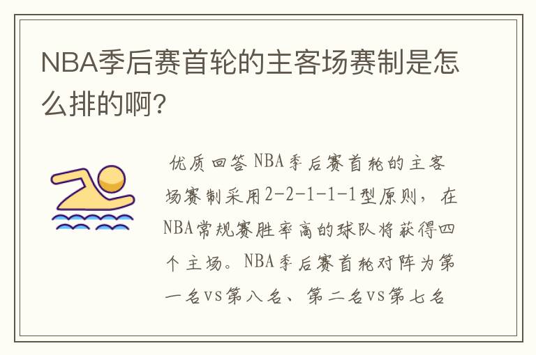 NBA季后赛首轮的主客场赛制是怎么排的啊?