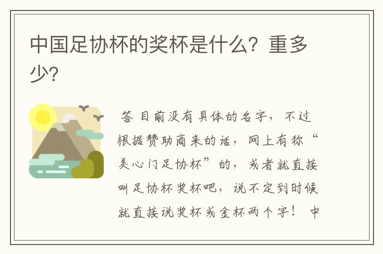 中国足协杯的奖杯是什么?重多少?
